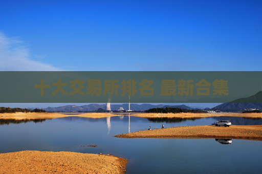 十大交易所排名 最新合集