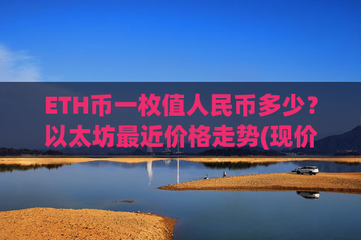 ETH币一枚值人民币多少？以太坊最近价格走势(现价24809.64元)