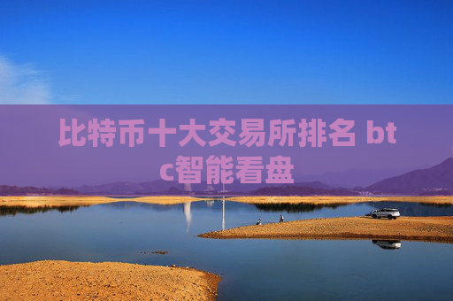 比特币十大交易所排名 btc智能看盘