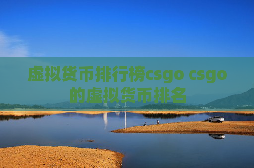 虚拟货币排行榜csgo csgo的虚拟货币排名
