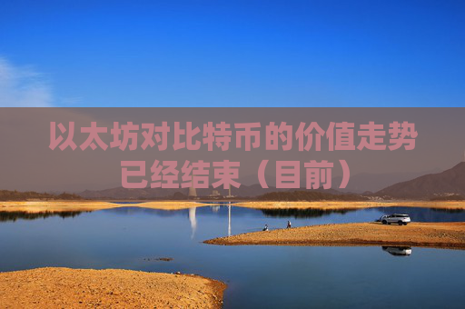 以太坊对比特币的价值走势已经结束（目前）