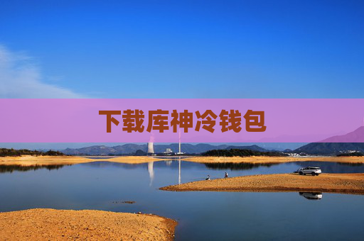 下载库神冷钱包