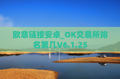 欧意链接安卓_OK交易所排名第几V6.1.25