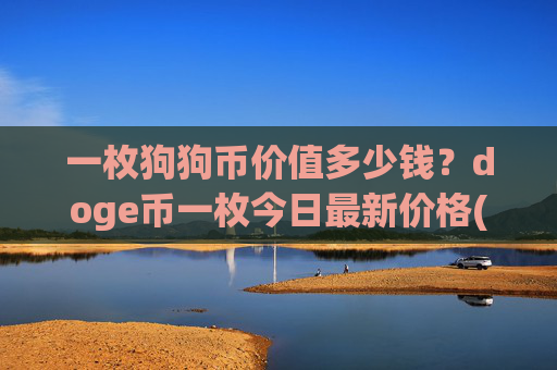 一枚狗狗币价值多少钱？doge币一枚今日最新价格(现价2.3168元)