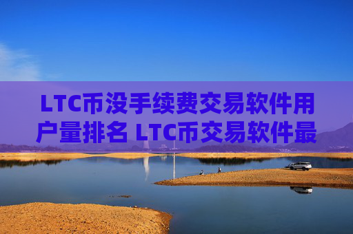 LTC币没手续费交易软件用户量排名 LTC币交易软件最好iOS排行榜
