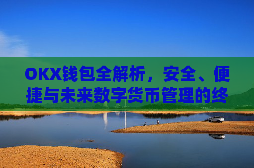 OKX钱包全解析，安全、便捷与未来数字货币管理的终极选择_okx钱包恢复短语