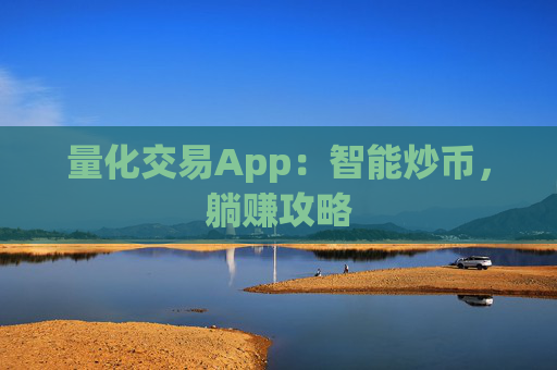 量化交易App：智能炒币，躺赚攻略