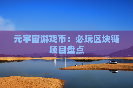 元宇宙游戏币：必玩区块链项目盘点