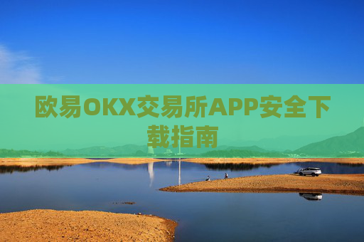 欧易OKX交易所APP安全下载指南