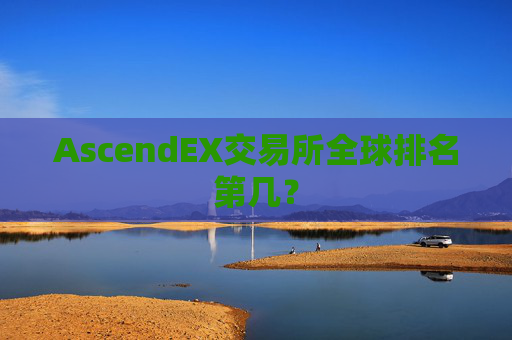 AscendEX交易所全球排名第几？