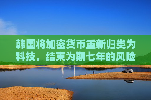 韩国将加密货币重新归类为科技，结束为期七年的风险投资禁令