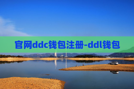官网ddc钱包注册-ddl钱包