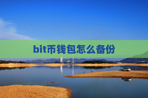 bit币钱包怎么备份