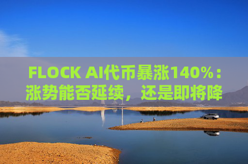 FLOCK AI代币暴涨140%：涨势能否延续，还是即将降温？