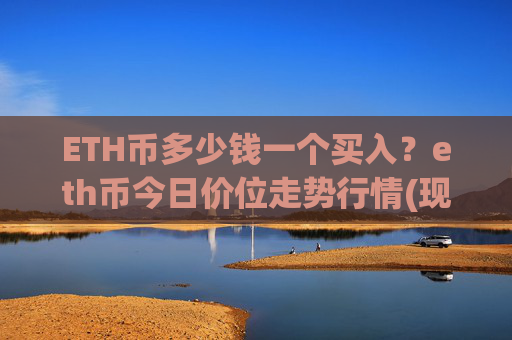 ETH币多少钱一个买入？eth币今日价位走势行情(现价24728.17元)