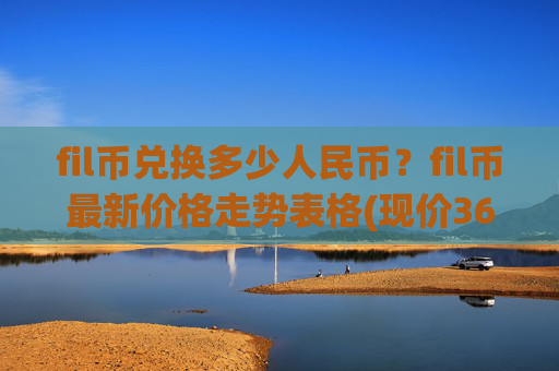 fil币兑换多少人民币？fil币最新价格走势表格(现价36.4939元)