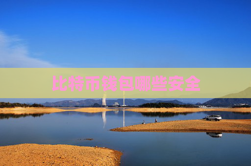 比特币钱包哪些安全