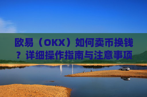 欧易（OKX）如何卖币换钱？详细操作指南与注意事项_