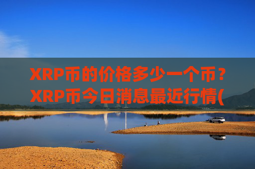 XRP币的价格多少一个币？XRP币今日消息最近行情(现价16.4977元)
