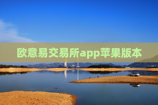 欧意易交易所app苹果版本