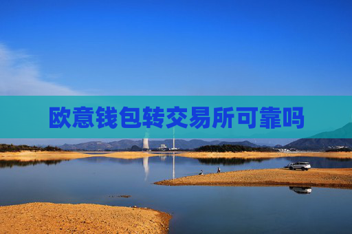 欧意钱包转交易所可靠吗