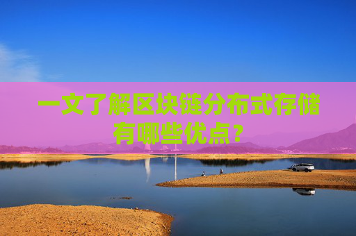 一文了解区块链分布式存储有哪些优点？