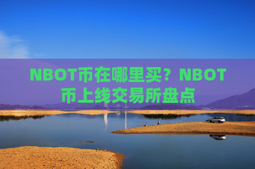NBOT币在哪里买？NBOT币上线交易所盘点