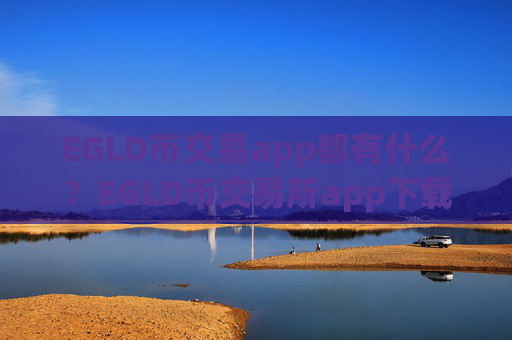EGLD币交易app都有什么？EGLD币交易所app下载图标
