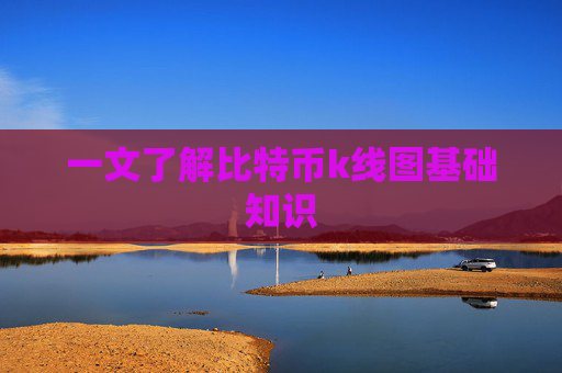 一文了解比特币k线图基础知识