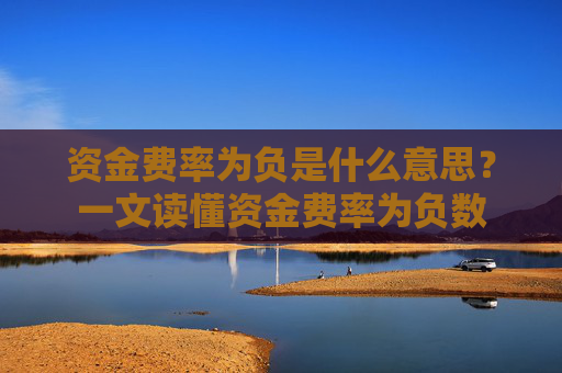 资金费率为负是什么意思？一文读懂资金费率为负数