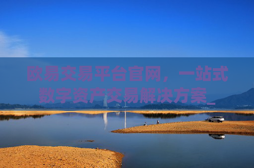 欧易交易平台官网，一站式数字资产交易解决方案_