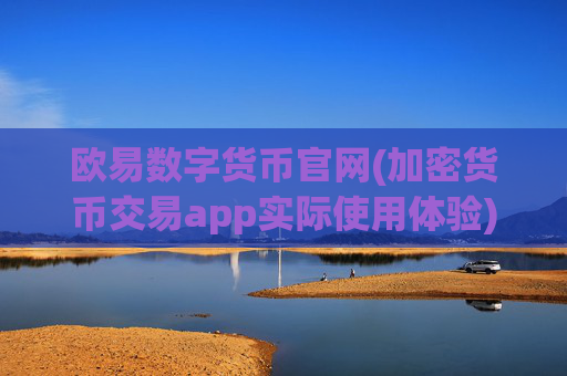 欧易数字货币官网(加密货币交易app实际使用体验)