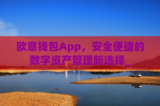 欧意钱包App，安全便捷的数字资产管理新选择_