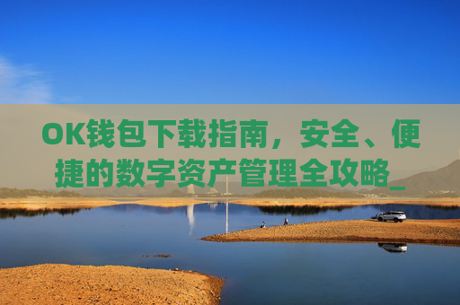 OK钱包下载指南，安全、便捷的数字资产管理全攻略_ok钱包下载官方app