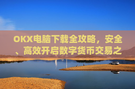 OKX电脑下载全攻略，安全、高效开启数字货币交易之旅_okay电脑怎么下载软件