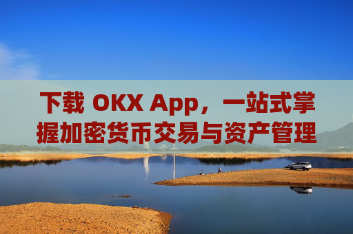 下载 OKX App，一站式掌握加密货币交易与资产管理_下载影视大全