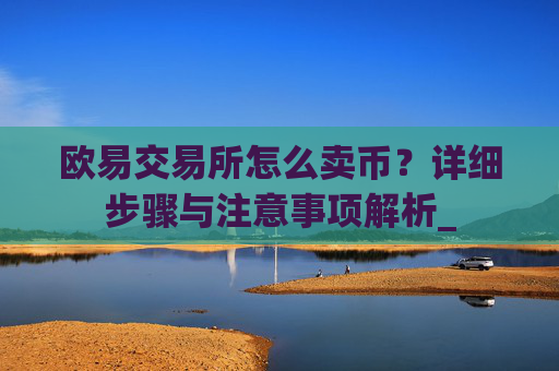 欧易交易所怎么卖币？详细步骤与注意事项解析_