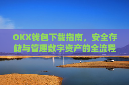 OKX钱包下载指南，安全存储与管理数字资产的全流程解析_okex钱包官方网站