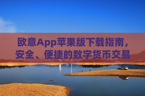 欧意App苹果版下载指南,安全、便捷的数字货币交易体验_