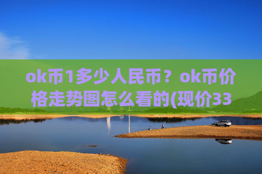 ok币1多少人民币？ok币价格走势图怎么看的(现价331.126元)