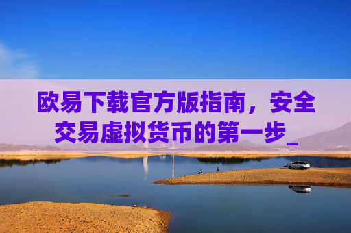 欧易下载官方版指南，安全交易虚拟货币的第一步_