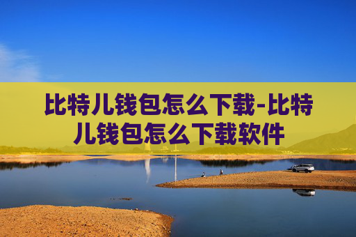 比特儿钱包怎么下载-比特儿钱包怎么下载软件