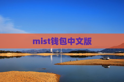 mist钱包中文版