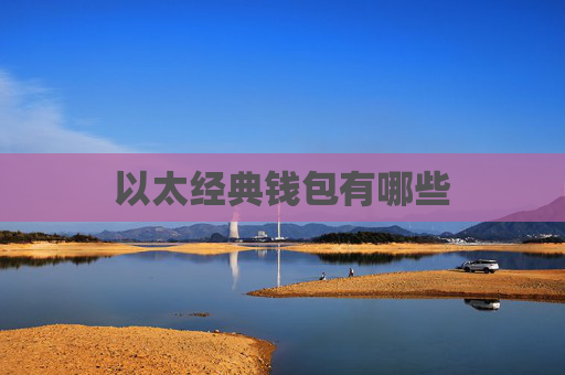 以太经典钱包有哪些