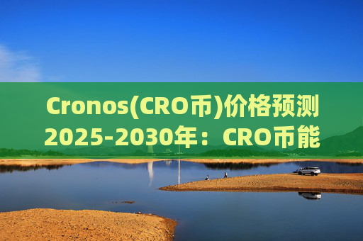 Cronos(CRO币)价格预测2025-2030年：CRO币能否重获动力？
