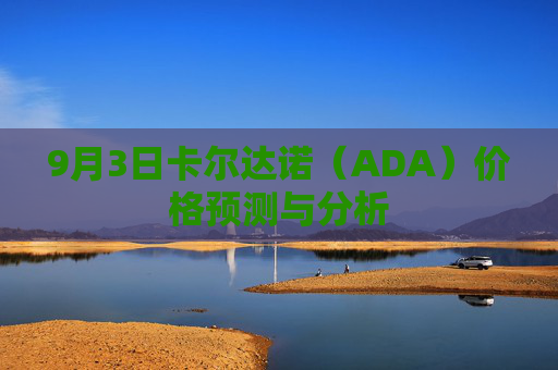 9月3日卡尔达诺（ADA）价格预测与分析