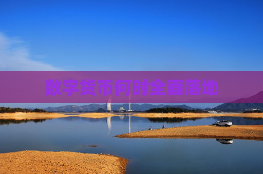 数字货币何时全面落地