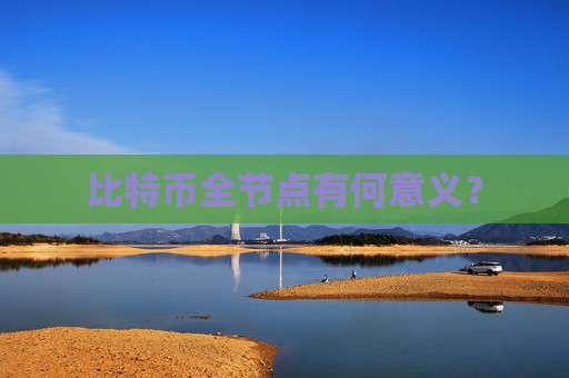 比特币全节点有何意义？
