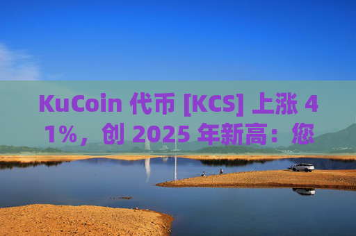 KuCoin 代币 [KCS] 上涨 41%，创 2025 年新高：您现在应该期待什么？