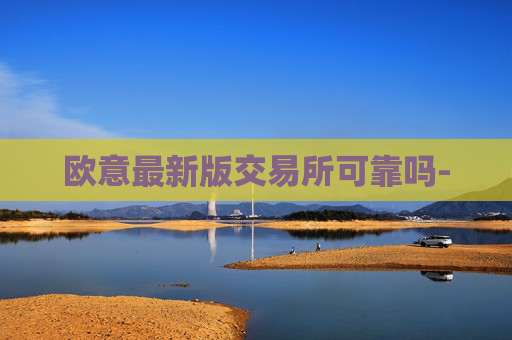 欧意最新版交易所可靠吗-